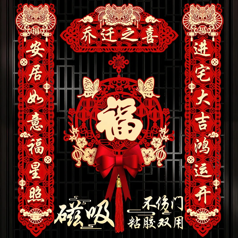 乔迁对联磁吸新居布置新房搬家入宅仪式门贴乔迁之喜装饰用品大全