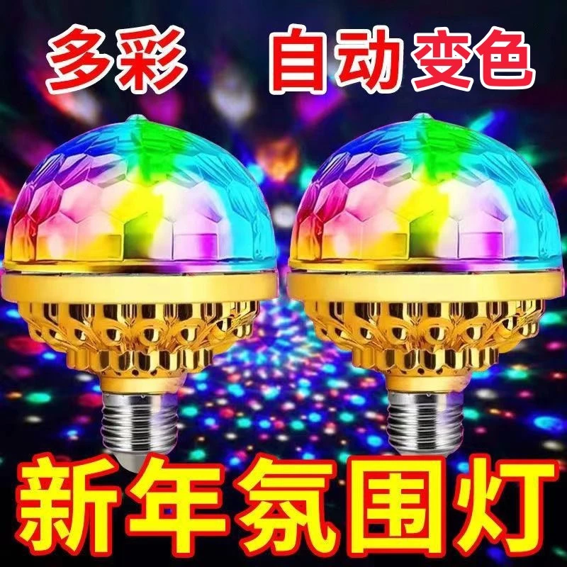 新年七彩跳舞彩灯魔球灯家庭室内房间ktv氛围灯led酒吧蹦迪闪光灯