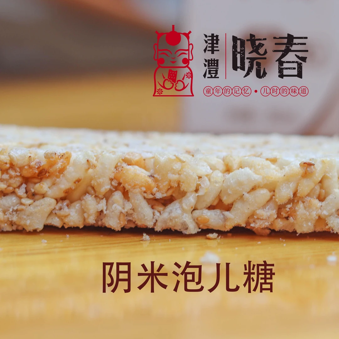 湖南常德津市特产晓春纯手工制作之阴米泡儿糖传统糕点难忘好笋0g