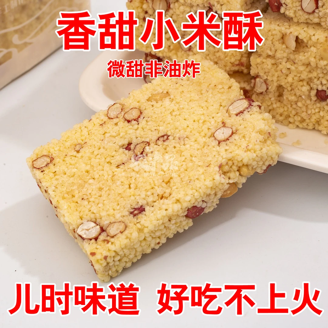 香酥特小米酥梅州客家特产冰糖炒米糖花生酥传统糕点零食小吃1斤