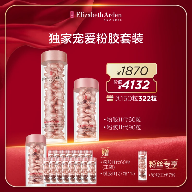 茂业百货【雅顿】第二代粉胶90粒+60粒淡纹修护A醇抗老精华-A01