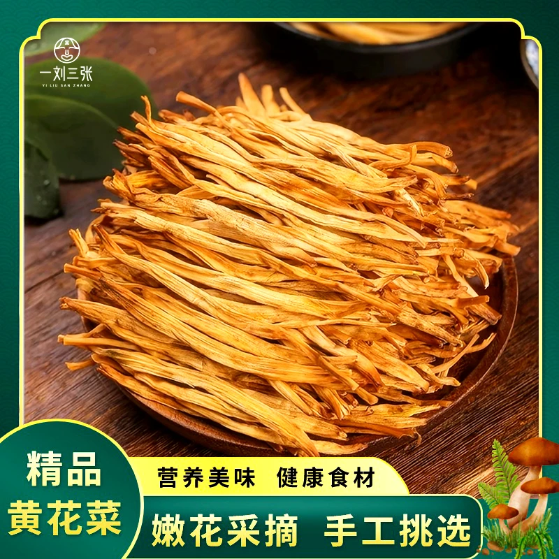 【达人专属】干黄花菜新货  农家日晒  炖肉炒菜火锅煲汤