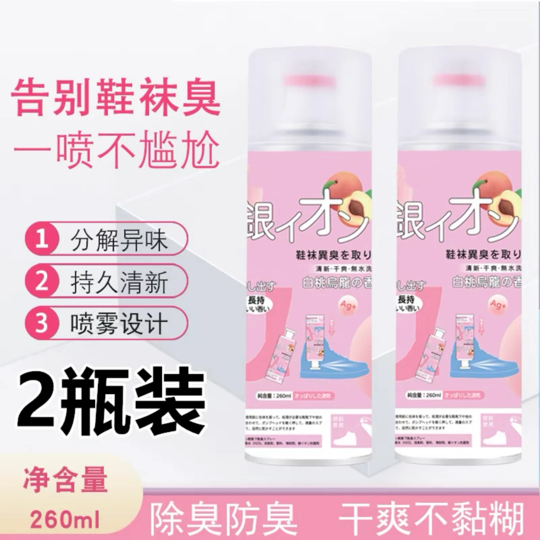 【8.8买一送一】鞋袜除臭喷雾升级款银离子抑菌除臭白桃乌龙