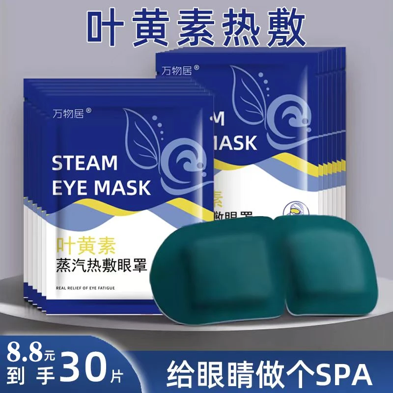 【30贴/8.8】叶黄素蒸汽眼罩缓解眼疲劳眼干涩热敷学生午睡遮光