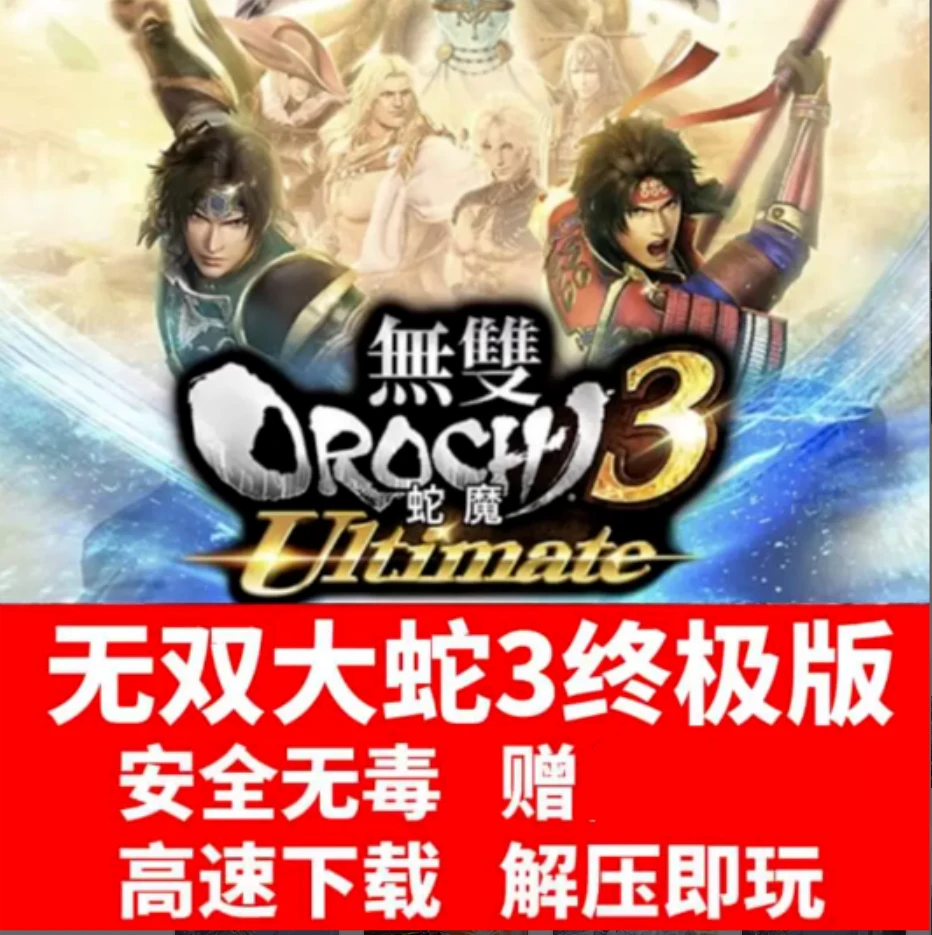 无双大蛇3终极版全DLC送GM免steam单机PC电脑游戏下载即玩周边