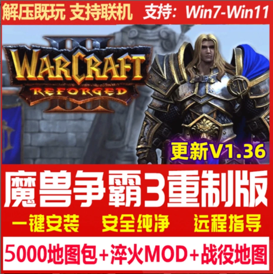 魔兽争霸3冰封王座1.36重制版送千张地图PC电脑单机游戏rpg包周边