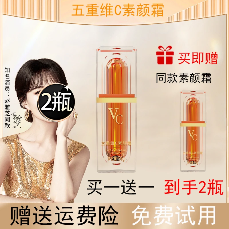 【买一送一】官方正品 五重维C素颜霜提亮抗皱遮瑕自然美颜素颜霜