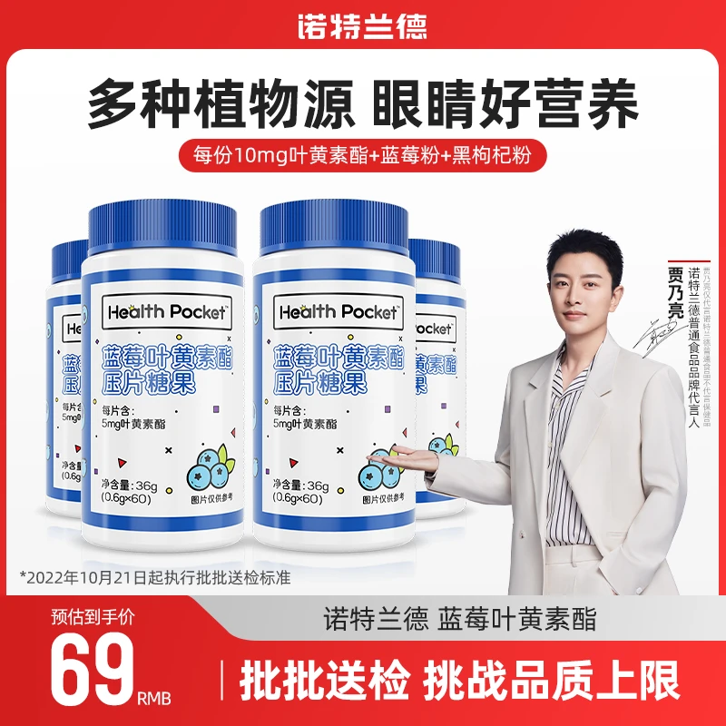 诺特兰德贾乃亮代言蓝莓叶黄素酯咀嚼片儿童学生成人中老年正品