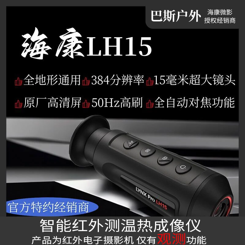 HIKMICRO/海康微影红外热成像夜视仪LH15户外巡视高清观测望远镜