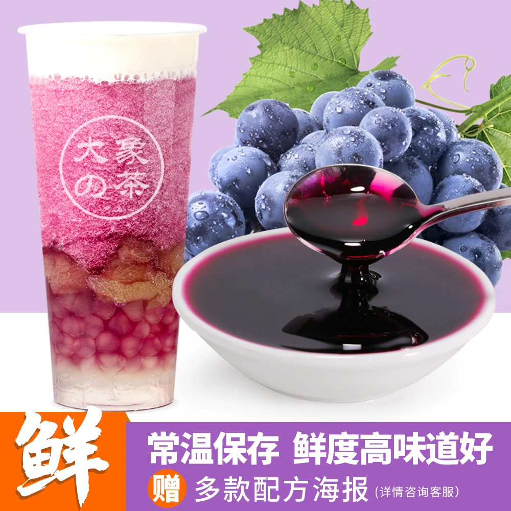 【达人专属】葡萄汁奶茶店满杯芝芝多肉葡萄水果茶原料浓缩果浆汁