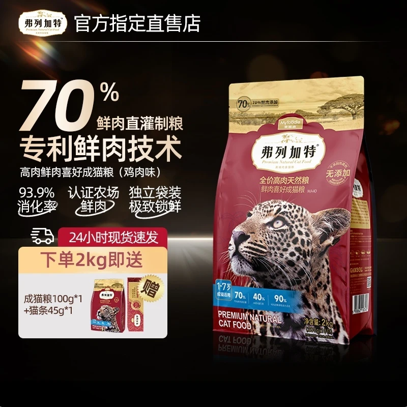 弗列加特高肉鲜肉喜好成猫粮鸡肉乳鸽主食猫条全价猫粮天然粮