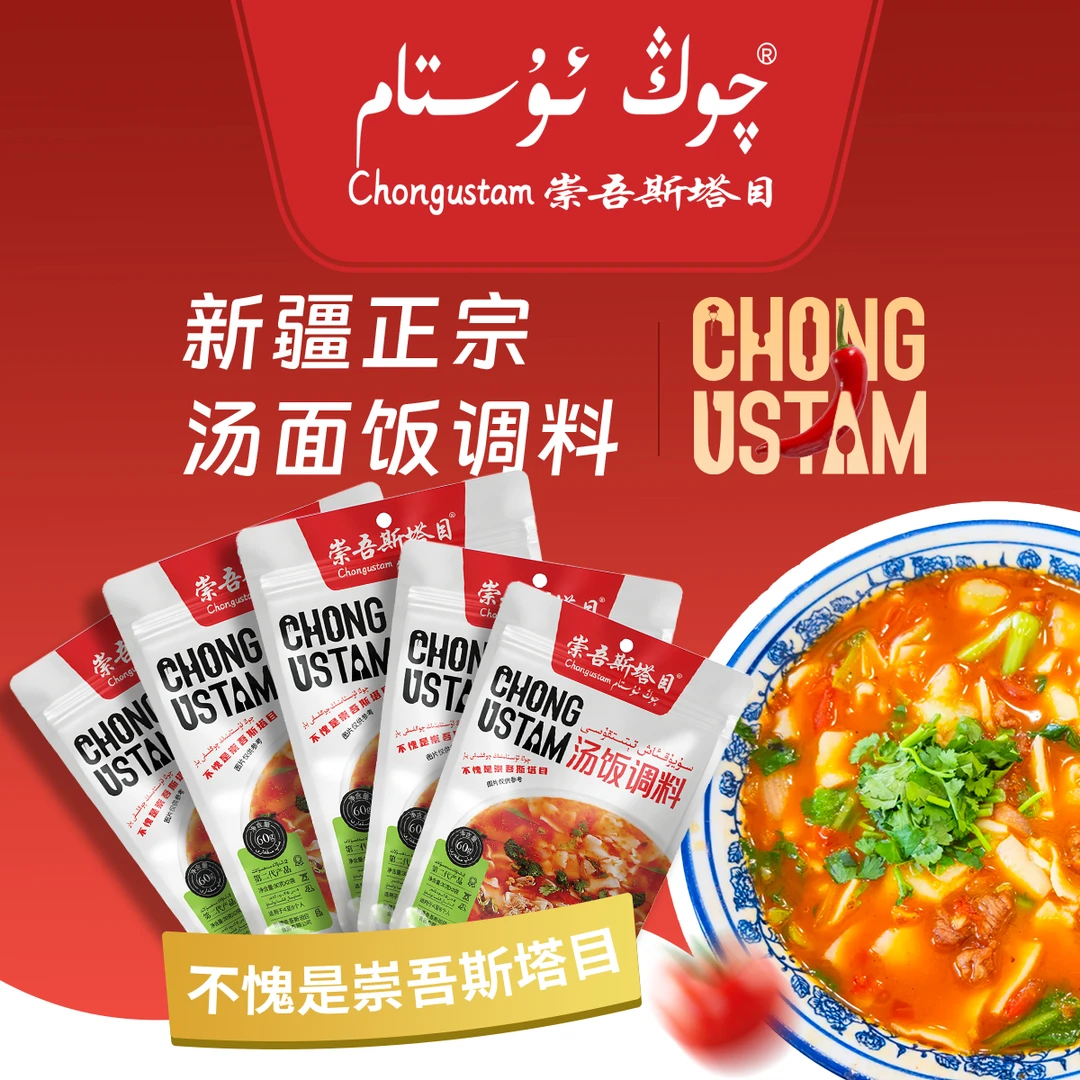 (新疆包邮)崇吾斯坦目Qongustam 汤饭调料60g *5