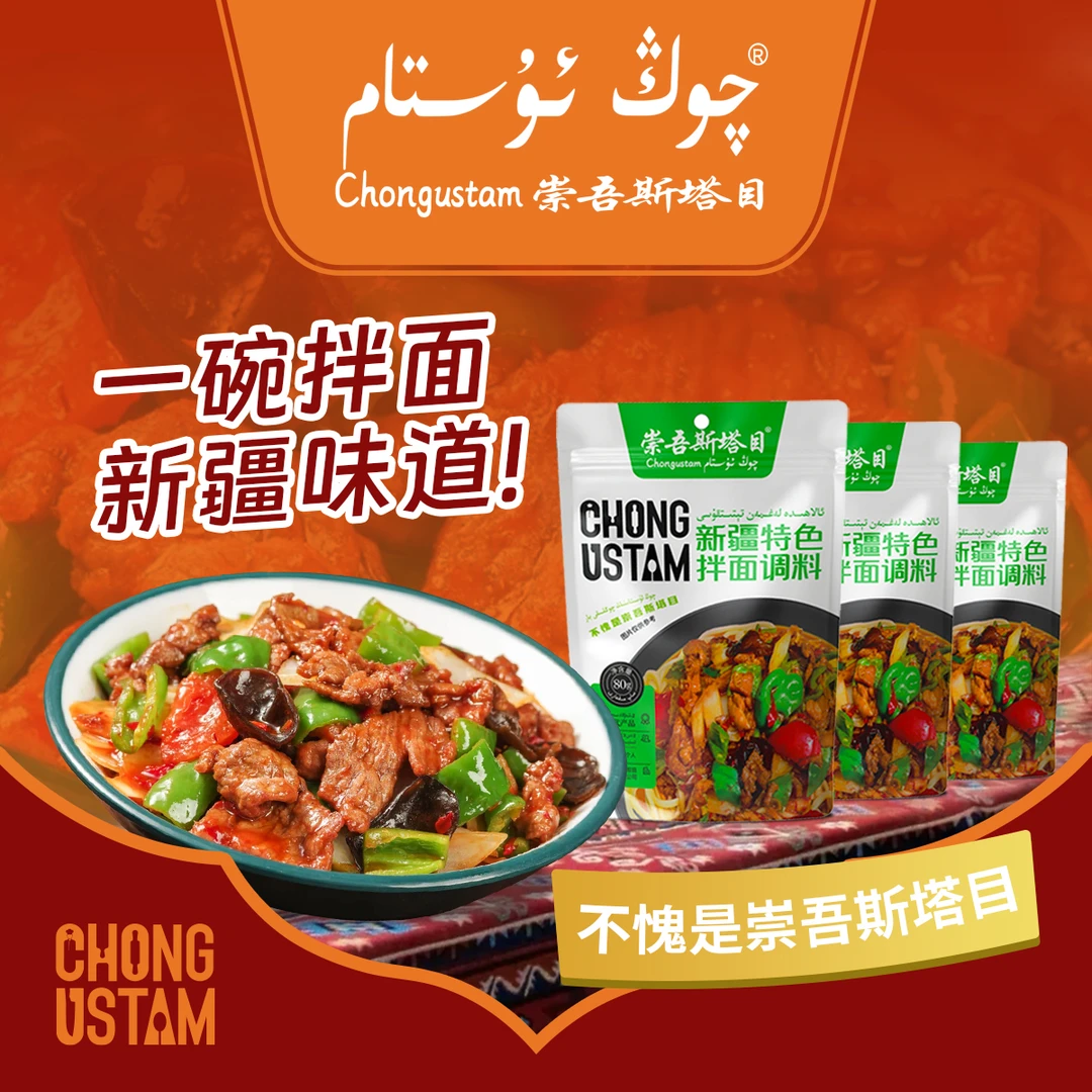 崇吾斯坦目Qongustam 拌面调料  *3炒肉食用炒熟配料特色