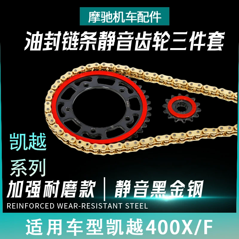 摩托凯越400/X/F.齿轮链轮静音改装大小牙盘征和油封链条加厚耐磨