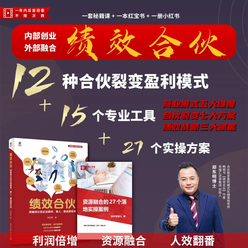 郑东明老师：合伙裂变盈利模式（书+视频课+案例手册）