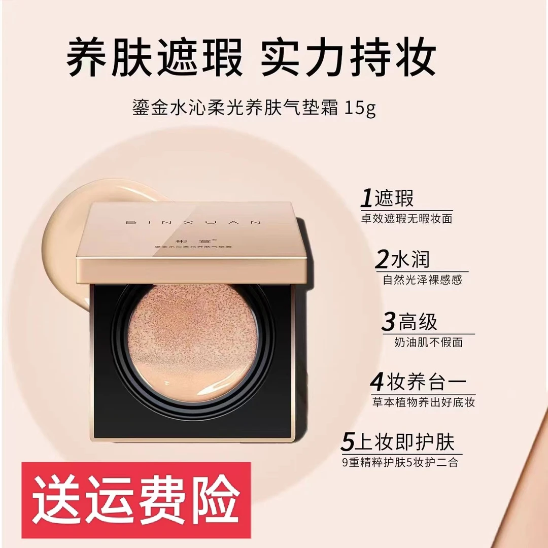 彬萱鎏金水沁柔光养肤气垫 修颜提亮亮肤柔雾水光轻薄气垫霜