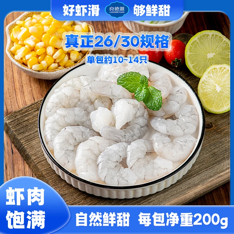 【良德源】 26/30特大号青虾仁 净重200G*5包（10-14只/包）