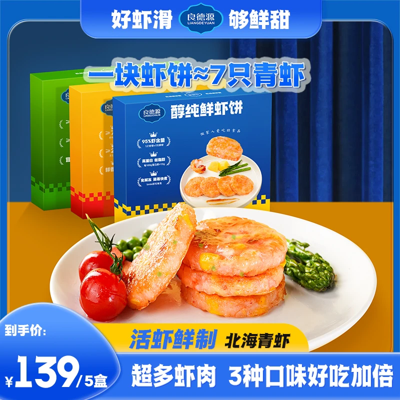 【良德源】A缤纷虾饼组合 （原味+芝士玉米+果蔬） 160g*5
