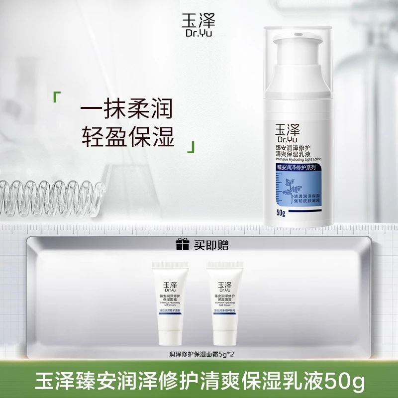【已开价 直接拍】玉泽臻安润泽修护清爽保湿乳液50g滋润补水