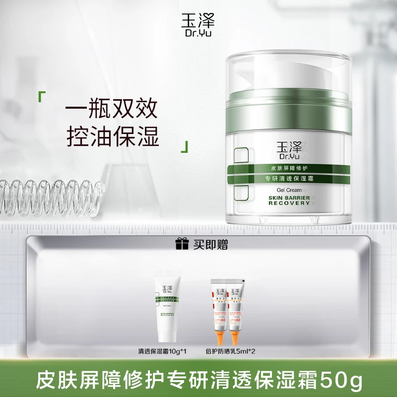 【已开价 直接拍】玉泽专研清透保湿霜50g清爽补水保湿控油修护