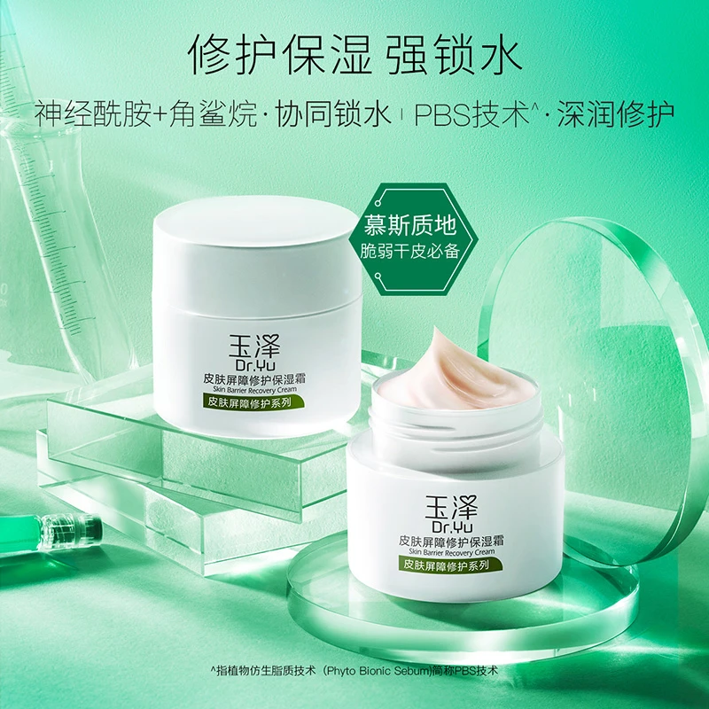 玉泽屏障修护面霜保湿滋润舒缓敏感肌皮肤保湿  DB