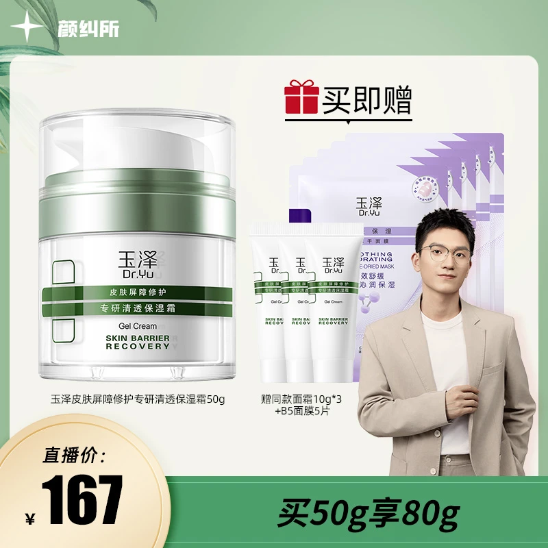 【颜纠所专属】玉泽皮肤屏障保湿霜50g清爽补水保湿修护  DB