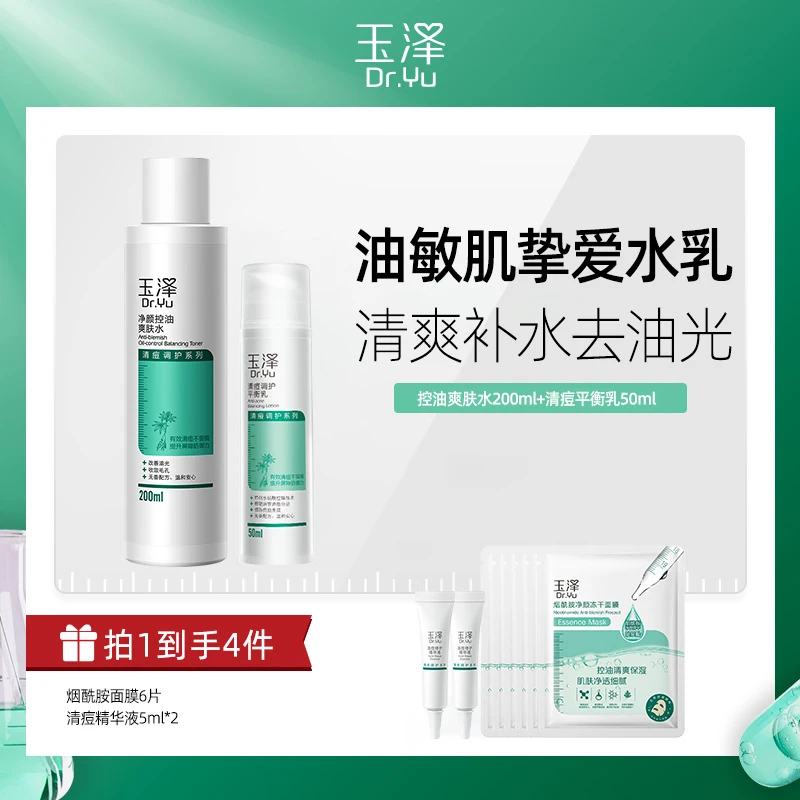 玉泽清痘调护水乳 保湿清爽控油调理净痘护肤 DB3