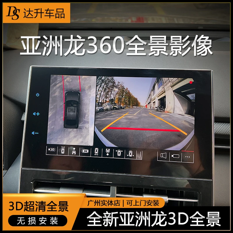 《亚洲龙/360全景影像》改装3D超高清倒车影像行车记录仪全景记录仪