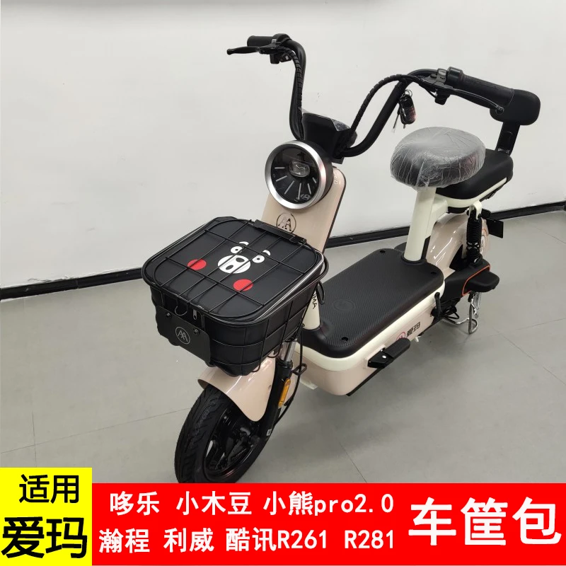 适用爱玛哆乐小熊pro 利威瀚程酷讯车筐包电动电瓶车前内胆防水包