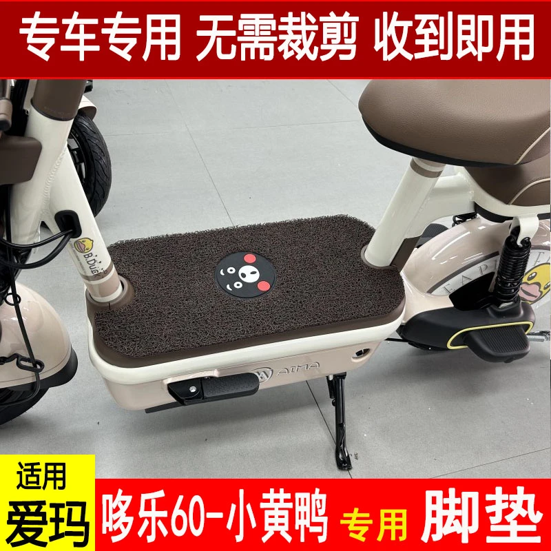 适用爱玛哆乐60小黄鸭电动车丝圈脚垫TDT1274Z专用防水脚踩踏板垫