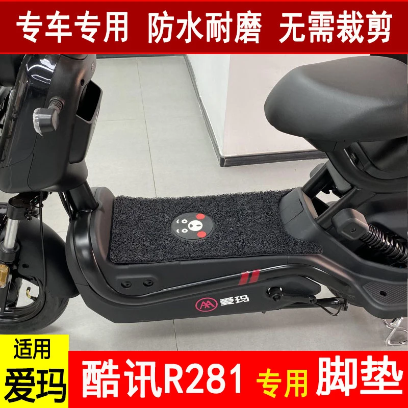适用于爱玛酷讯R281电动车丝圈脚垫TDT1237Z纯皮防水电瓶车脚踏垫