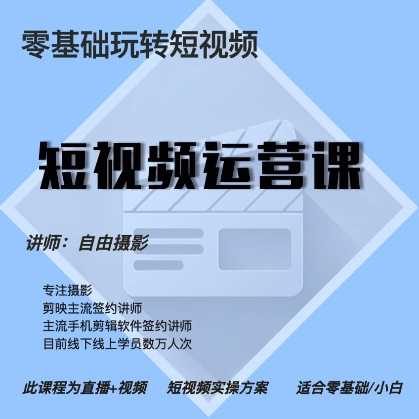 短视频实操班《报名通道》