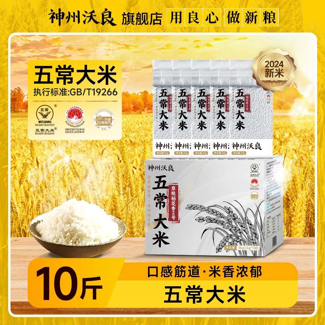 神州沃良五常大米5kg（1kg*5） 箱装原粮稻花香2号新米现磨好吃