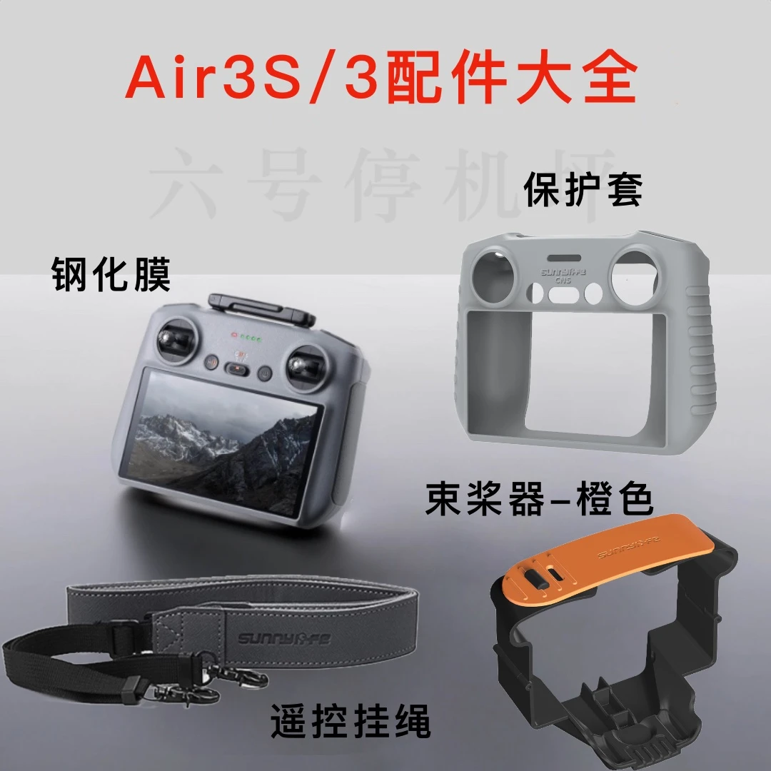 Air3S/3配件御4/mini5pro屏控挂绳钢化膜束桨器保护套无人机配件
