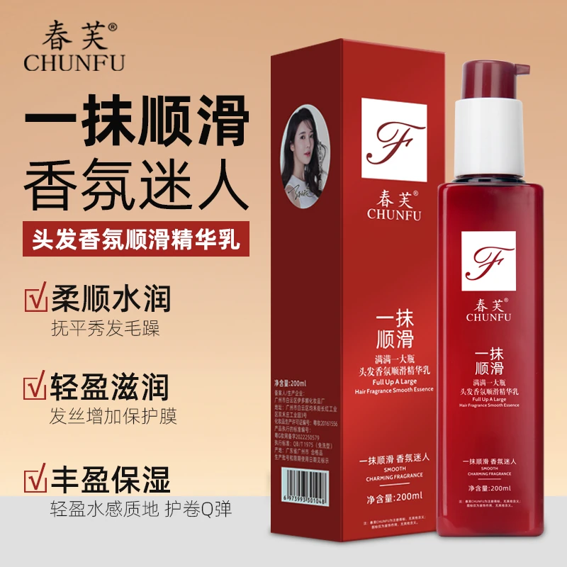 【拍1发2】春芙CHUNFU头发香氛顺滑精华乳免洗护发素丝滑滋润护发素