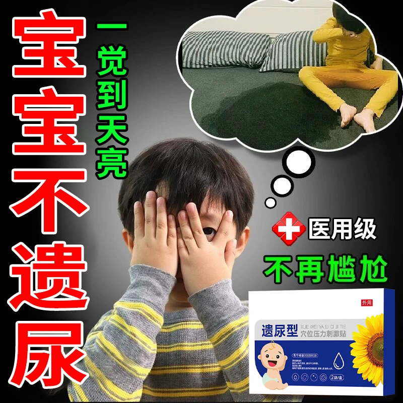 尿床漏尿遗尿药膏贴防尿床漏尿贴儿童妇女中老年止遗尿贴肚脐贴遗尿贴防尿床漏尿肚脐贴膏穴位压力刺激贴芭菲乐穴位压力刺激贴