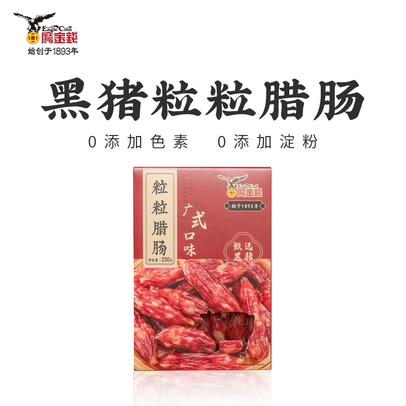 鹰金钱品牌黑猪粒粒腊肠礼盒装广东手工特产腊味 250g