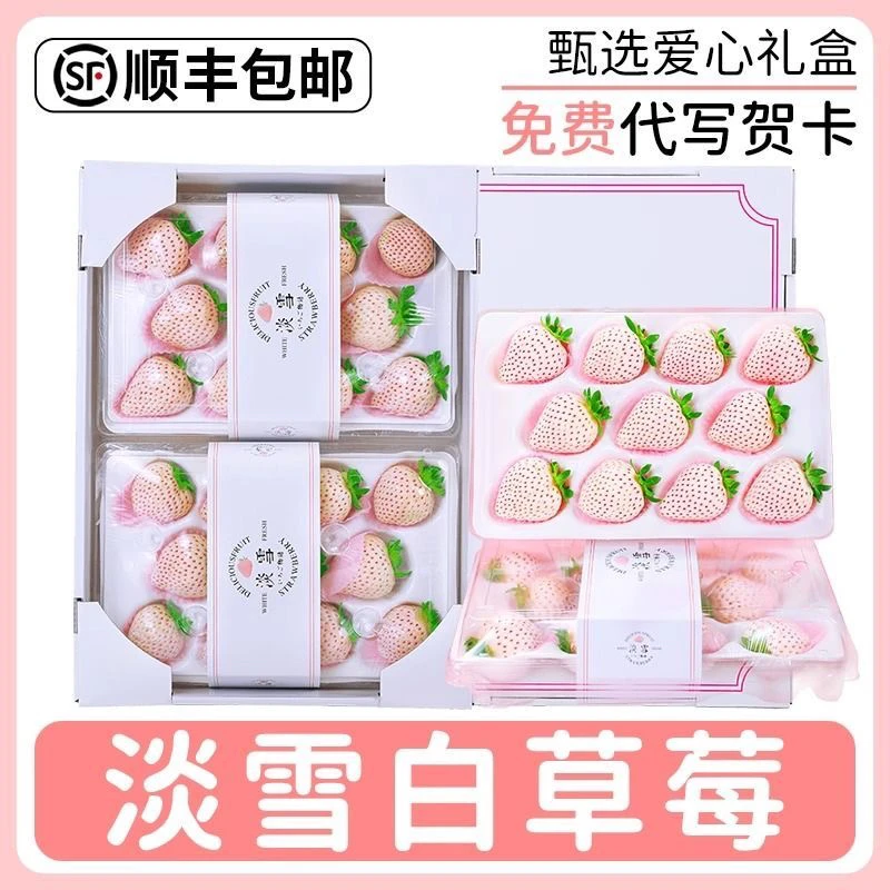 【送货上门】淡雪奶油白草莓白雪公主应季新鲜水果礼盒装顺丰包邮