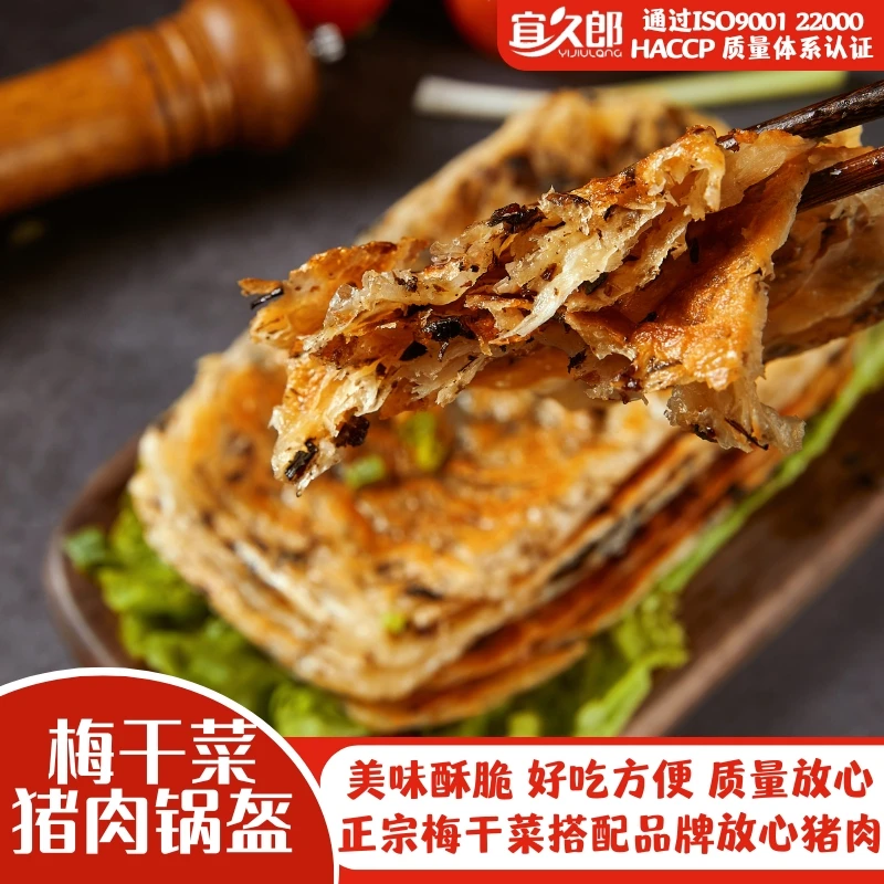 宜久郎锅盔梅干菜猪肉味早餐速冻半成品煎饼冷冻生坯面饼