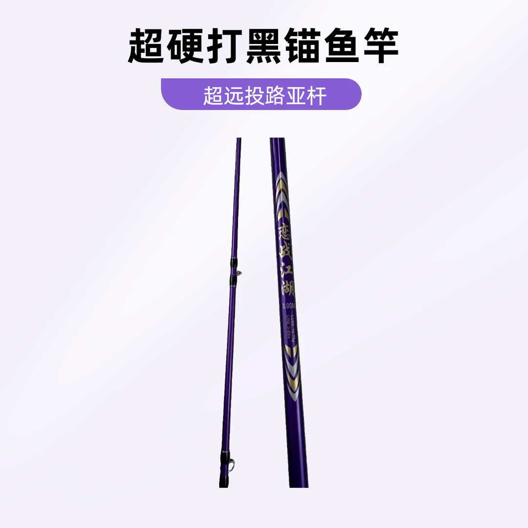 【超硬锚鱼竿】恋战江湖紫色锚杆超硬打黑锚鱼竿超远投路亚杆