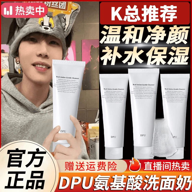 【K总推荐】DPU氨基酸洗面奶温抗氧化补水保湿温和不刺激男女士通用