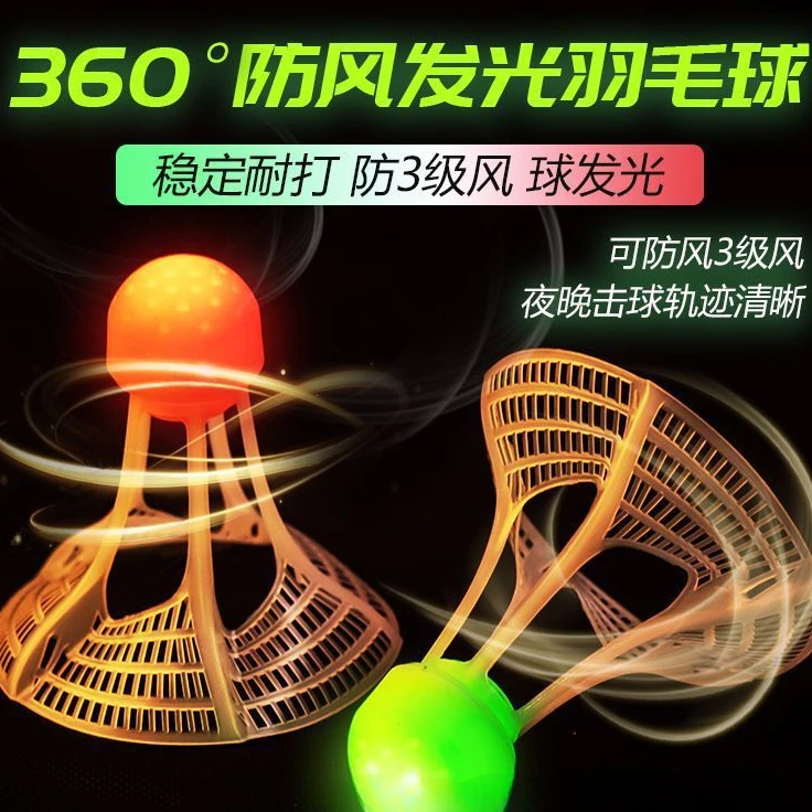 夜光防风发光羽毛球球超耐打荧光亮带灯羽毛球室外