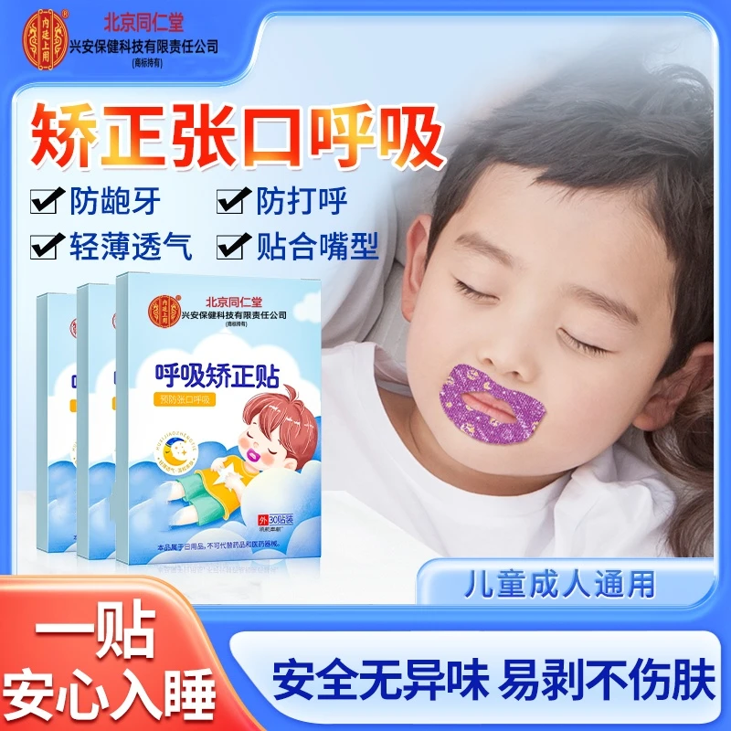 北京同仁堂呼吸矫正贴小孩大人嘴巴闭合矫正贴预防舒缓透气缓解
