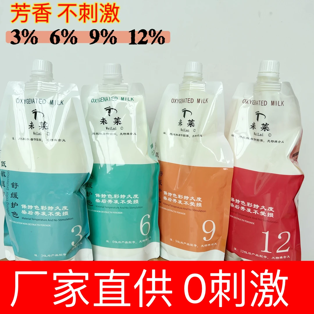 发廊高档6%9%12度双氧奶美发店发廊专用植物清香温和不刺激显色乳
