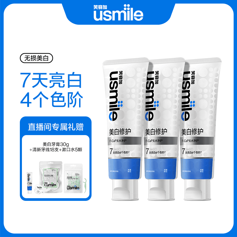【7天亮白4个色阶】usmile笑容加无损美白牙膏去黄亮白100g三支装zb