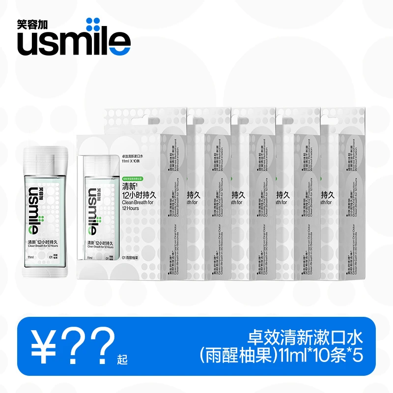 【双11巨折】usmile笑容加卓效清新漱口水除异味10条装 新旧混发zb