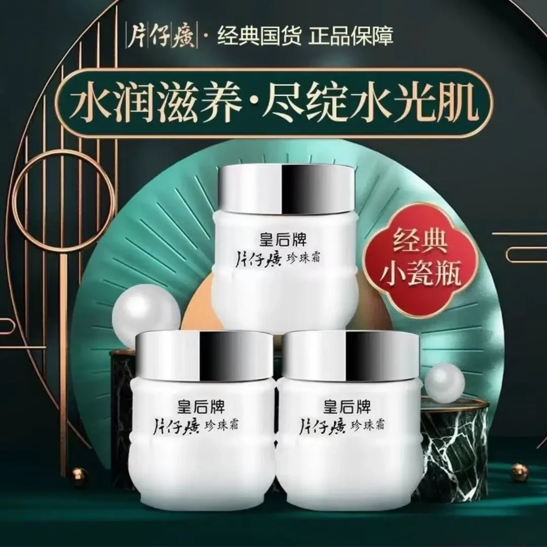 秒杀！【经典国货】皇后牌珍珠霜保湿润肤精华液紧致舒缓肌滋养面霜