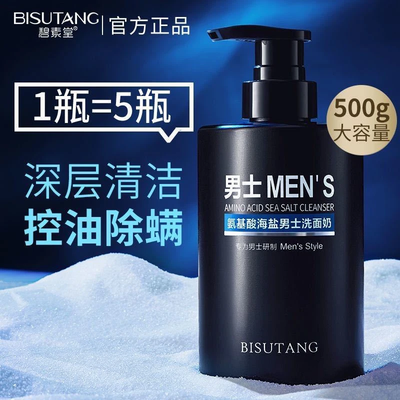 氨基酸男士洗面奶控油去黑头收缩毛孔面部清洁护理洁面乳官方正品