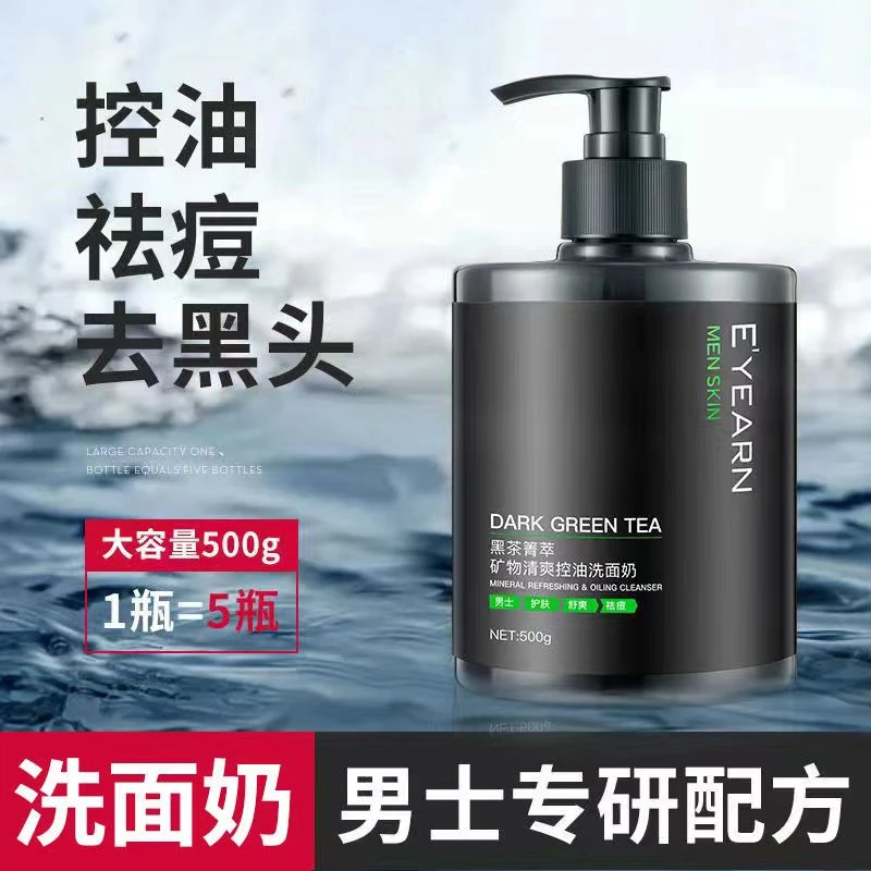 依漾黑茶箐萃矿物清爽控油男士洗面奶祛痘去黑头除螨收缩毛孔清洁