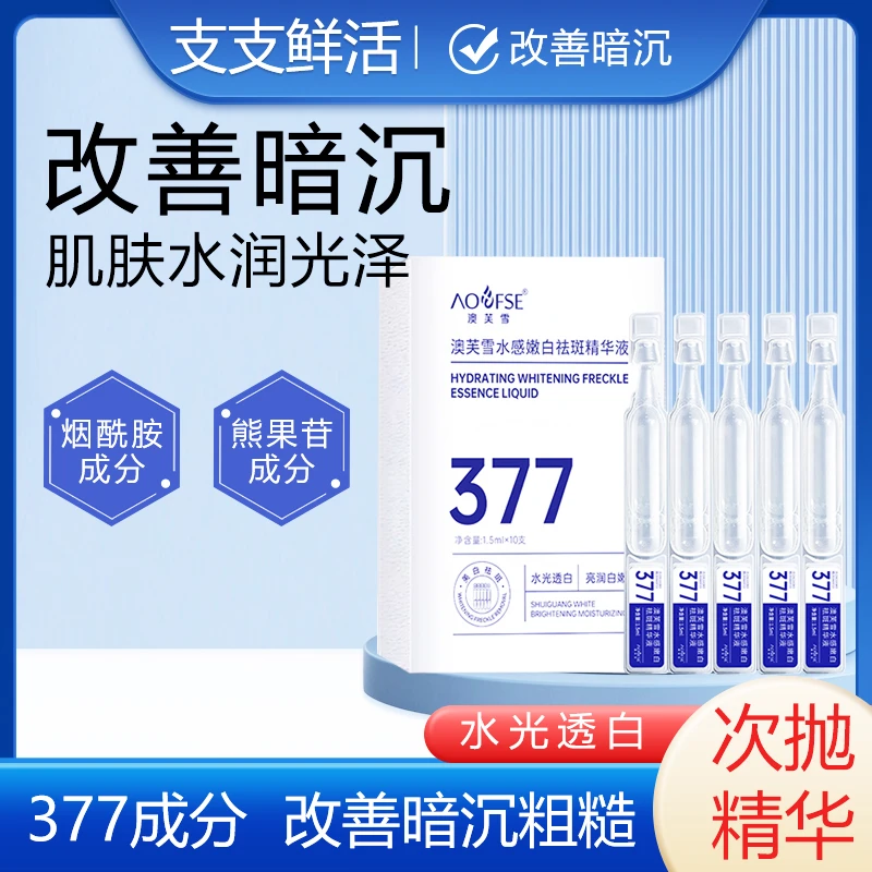 澳芙雪水感嫩白祛斑精华液补水保湿提亮改善暗沉学生涂抹式不刺激